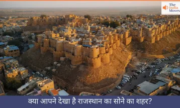 क्या आपने देखा है राजस्थान का सोने का शहर?